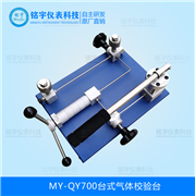 臺式氣體校驗臺